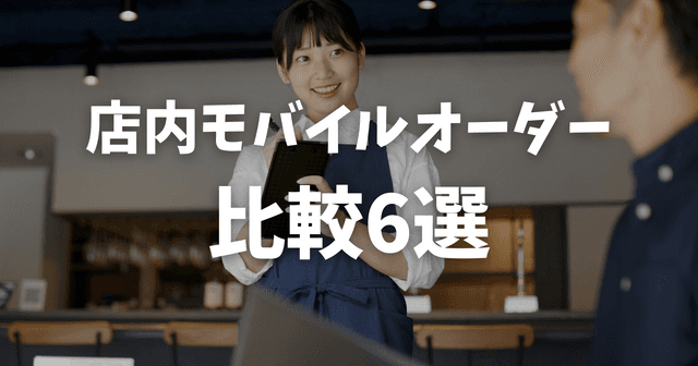 【2026年最新】店内モバイルオーダーシステム比較6選｜ダイニー・Airレジほか料金・機能を徹底解説