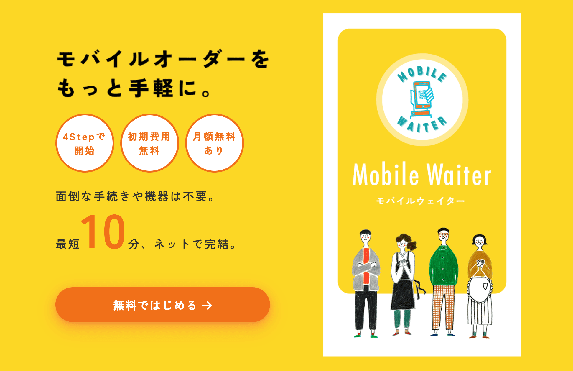 モバイルウェイターを見てみる