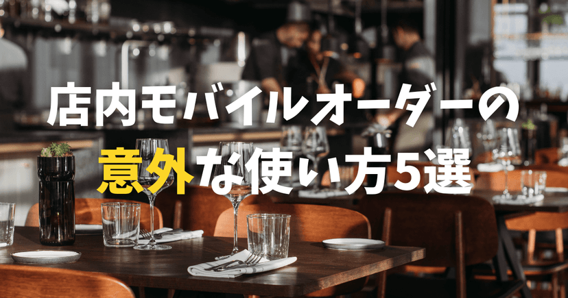 モバイルオーダーの意外な使い方5選|飲食店オーナーが気づいていない活用法