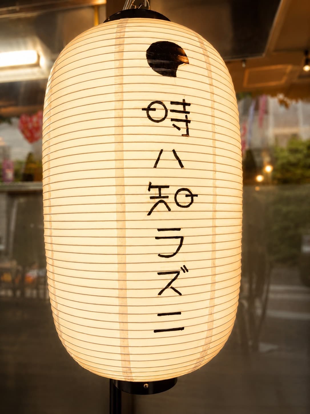 炭火焼 時ハ知ラズニの提灯