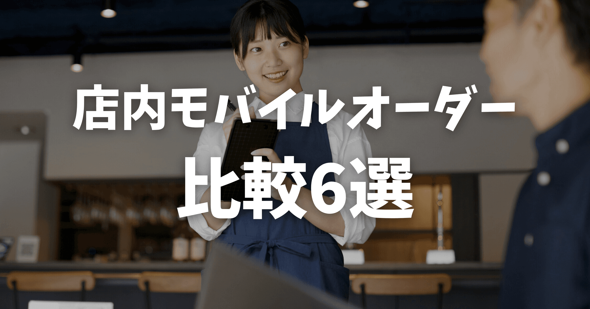 【2026年最新】店内モバイルオーダーシステム比較6選|ダイニー・Airレジほか料金・機能を徹底解説