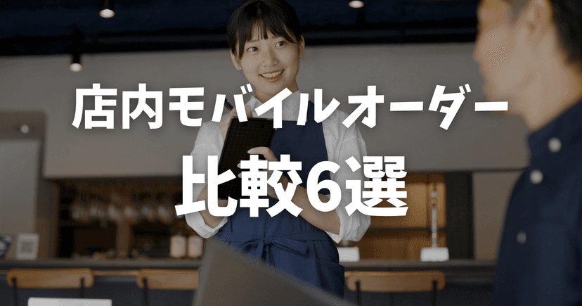 【2026年最新】店内モバイルオーダーシステム比較6選|ダイニー・Airレジほか料金・機能を徹底解説